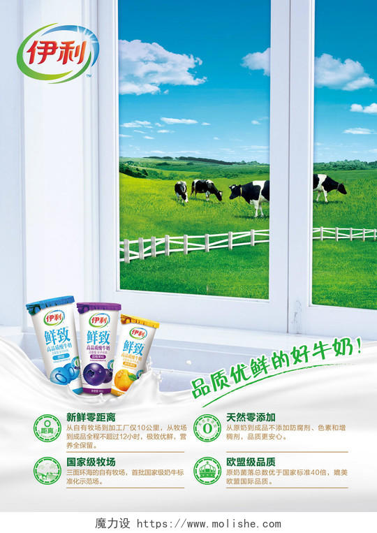 牛奶生鲜饮品品质优鲜天然零添加标准牧场国际品质海报模板